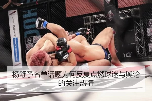 杨舒予名单话题为何反复点燃球迷与舆论的关注热情